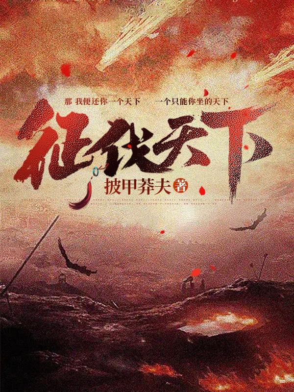 征伐有关的成语