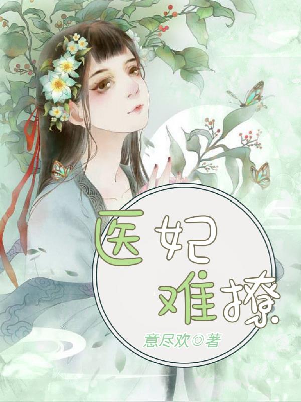 医妃难囚第三季电视剧全集免费版
